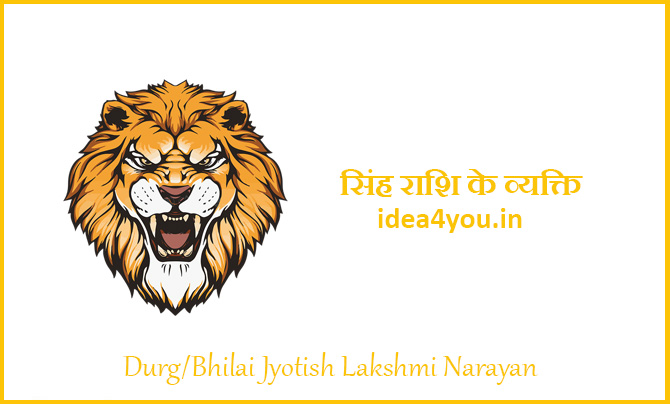 You are currently viewing सिंह राशि के व्यक्ति का स्वाभाव, गुण और व्यक्तित्व