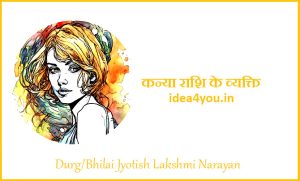 Read more about the article कन्या राशि और कन्या राशि का व्यक्ति – स्वभाव, प्रेम, करियर और विशेषताएँ