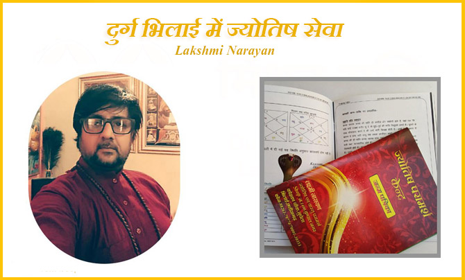 You are currently viewing दुर्ग भिलाई में ज्योतिष सेवा: “ज्योतिष लक्ष्मी नारायण”