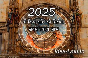 Read more about the article 2025 में किस राशि को मिलेगा सबसे ज्यादा लाभ?