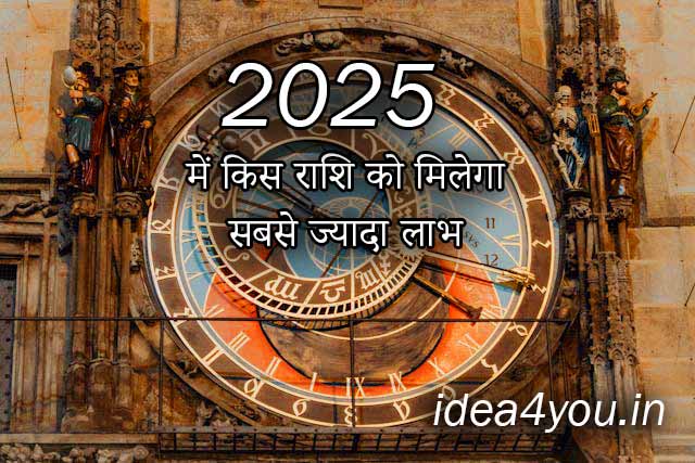 You are currently viewing 2025 में किस राशि को मिलेगा सबसे ज्यादा लाभ?