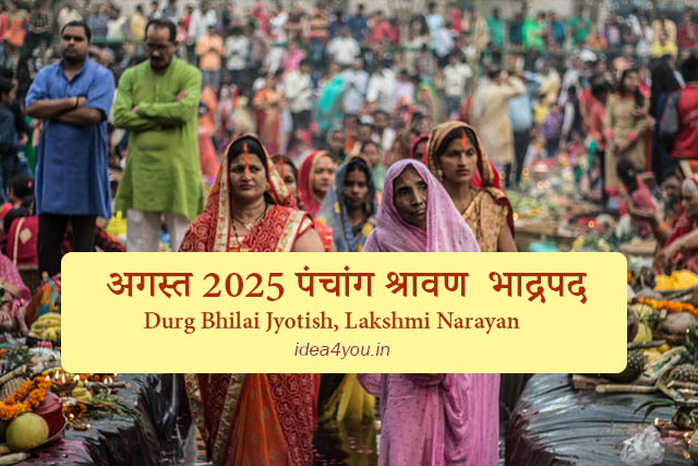You are currently viewing अगस्त 2025 पंचांग (श्रावण / भाद्रपद)