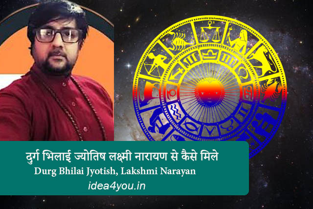 You are currently viewing दुर्ग भिलाई ज्योतिष लक्ष्मी नारायण से कैसे मिले