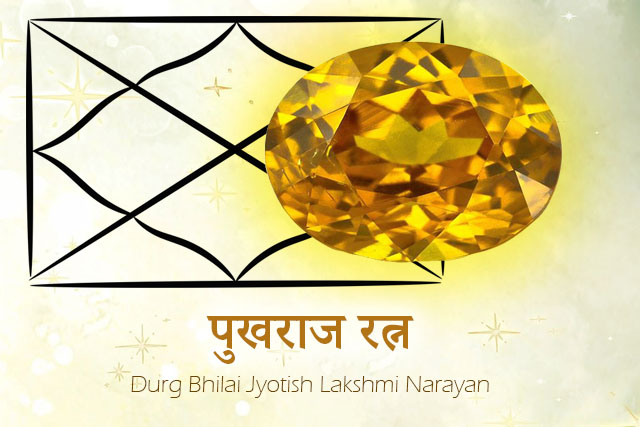 You are currently viewing पुखराज रत्न की सम्पूर्ण जानकारी (Yellow Sapphire): राशि-वार लाभ, बृहस्पति की स्थिति, विधि व सावधानियाँ