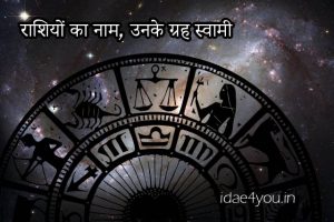 Read more about the article राशियों का नाम, उनके ग्रह स्वामी और प्रत्येक राशि के स्वभाव (कार्य)