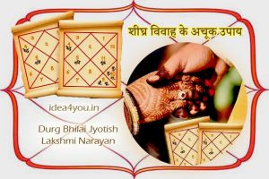 Read more about the article शीघ्र विवाह के अचूक उपाय: ज्योतिष आधारित सरल और प्रभावी गाइड