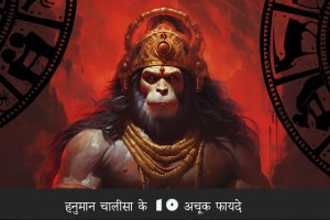 Read more about the article हनुमान चालीसा के 10 अचूक फायदे: जानिए कब और कैसे करें पाठ