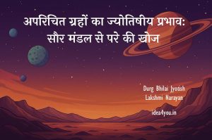 Read more about the article अपरिचित ग्रहों का ज्योतिषीय प्रभाव: सौर मंडल से परे की खोज