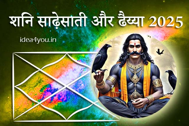 You are currently viewing शनि साढ़ेसाती और ढैय्या 2025: राशियों पर असर और उपाय