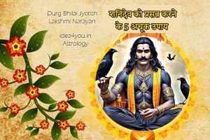 Read more about the article शनिदेव को प्रसन्न करने के 5 अचूक उपाय: सही खान-पान से लेकर मंत्र जाप तक