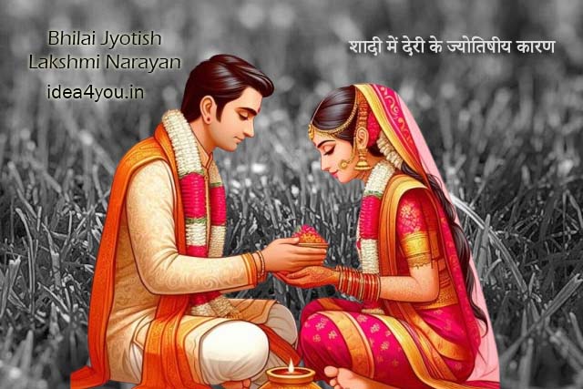 You are currently viewing विवाह योग: शादी में देरी के ज्योतिषीय कारण और भिलाई के ज्योतिषी लक्ष्मी नारायण से उपाय