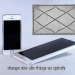 मोबाइल फोन और गैजेट्स का ज्योतिष: क्या आपके फोन का रंग और ब्रांड आपकी किस्मत बदल सकता है?