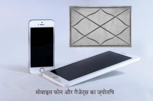 Read more about the article मोबाइल फोन और गैजेट्स का ज्योतिष: क्या आपके फोन का रंग और ब्रांड आपकी किस्मत बदल सकता है?